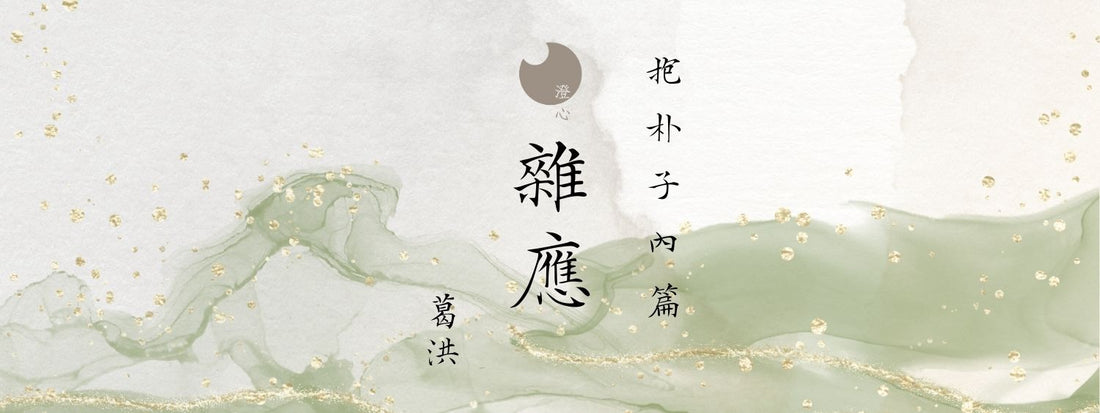 抱朴子 - 內篇 - 雜應