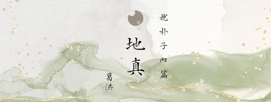 抱朴子 - 內篇 - 地真