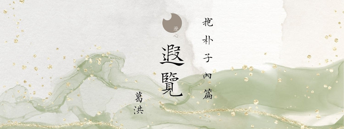 抱朴子 - 內篇 - 遐覽
