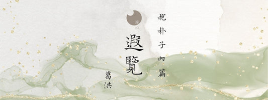 抱朴子 - 內篇 - 遐覽