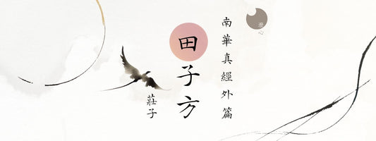 莊子 - 南華真經 - 外篇 - 田子方