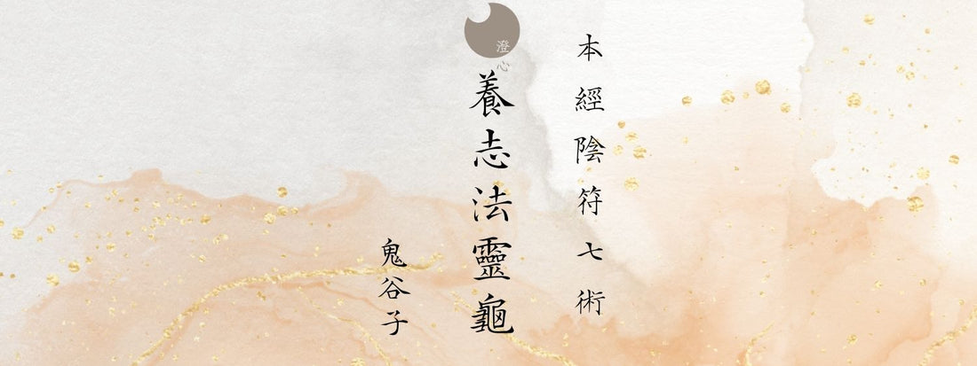 鬼谷子 - 本經陰符七術 - 養志法靈龜