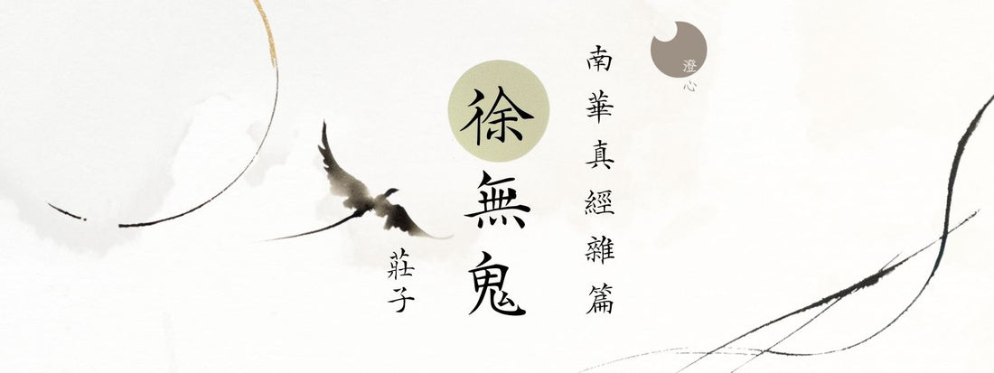 莊子 - 南華真經 - 雜篇 - 徐無鬼