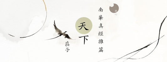 莊子 - 南華真經 - 雜篇 - 天下