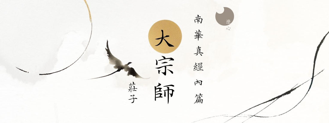 莊子 - 南華真經 - 內篇 - 大宗師