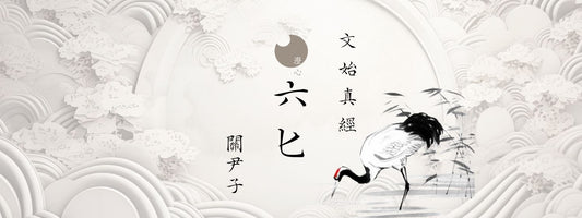 關尹子 - 文始真經 - 六匕