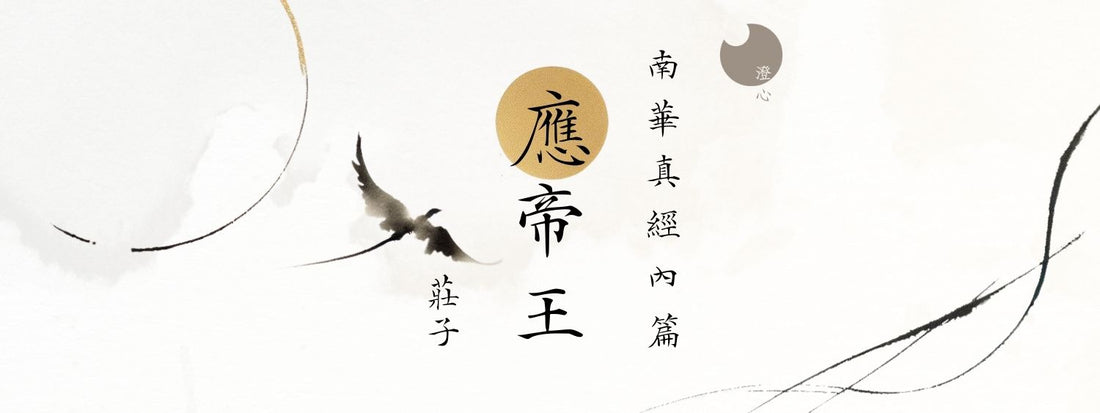莊子 - 南華真經 - 內篇 - 應帝王