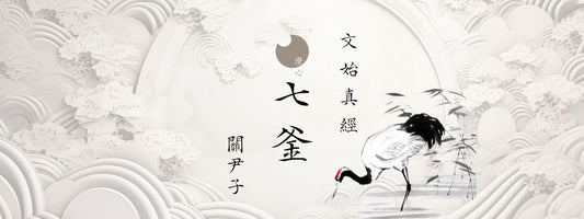 關尹子 - 文始真經 - 七釜