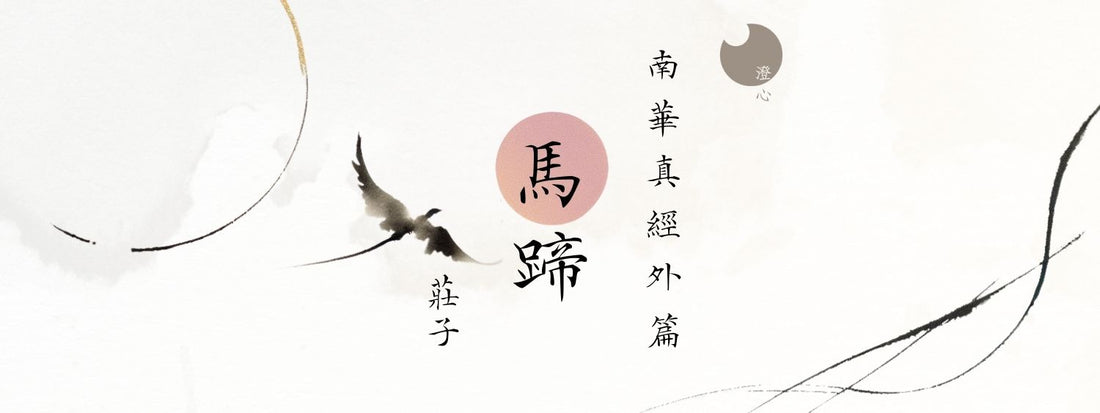 莊子 - 南華真經 - 外篇 - 馬蹄