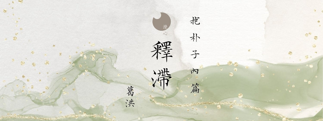 抱朴子 - 內篇 - 釋滯