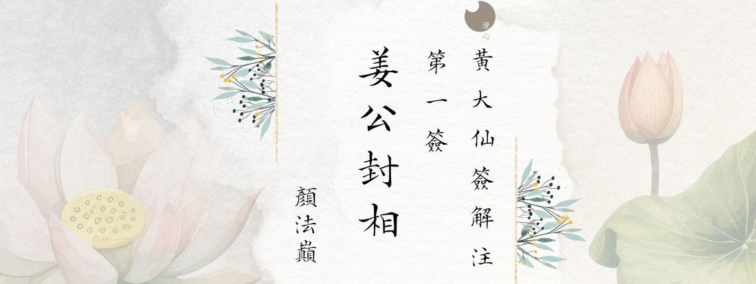 黃大仙第一籤 姜公封相