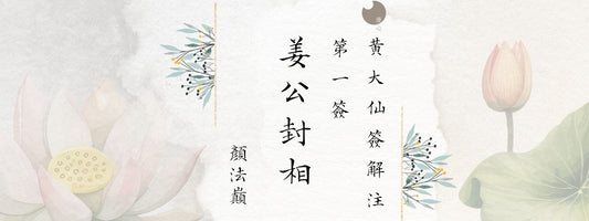 黃大仙第一籤 姜公封相
