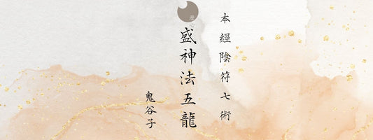 鬼谷子 - 本經陰符七術 - 盛神法五龍