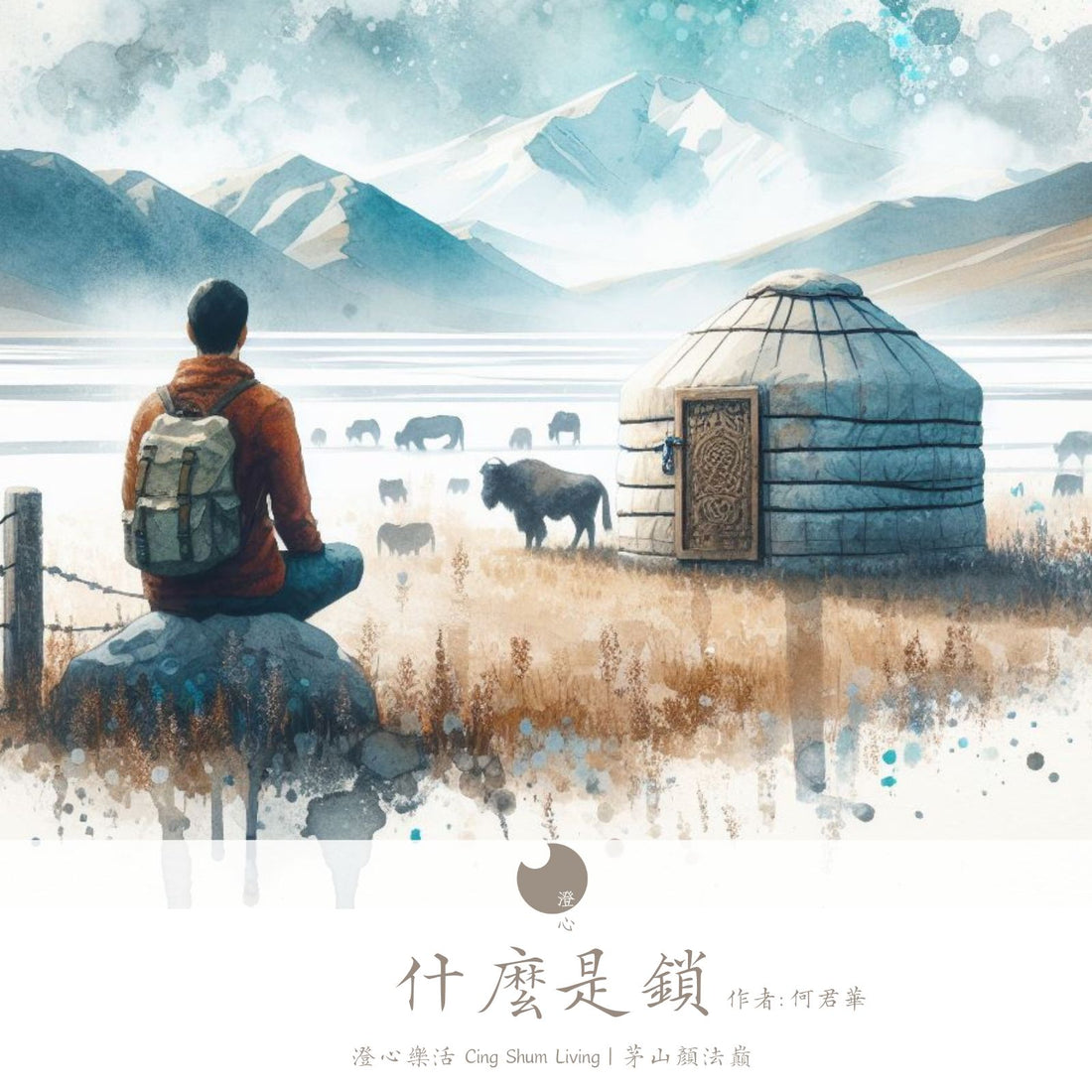 道觀世情|《什麼是鎖》何君華