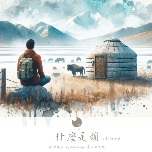 道觀世情|《什麼是鎖》何君華