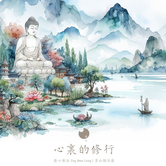 浴佛節起床有感 ｜顏法巔