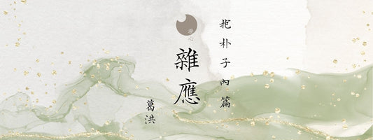 抱朴子 - 內篇 - 雜應