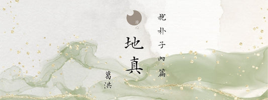 抱朴子 - 內篇 - 地真