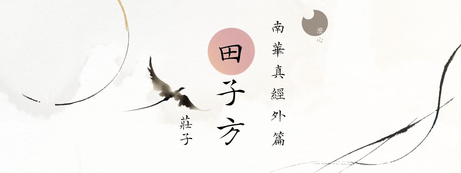 莊子 - 南華真經 - 外篇 - 田子方 – Ms.FD茅山法巔