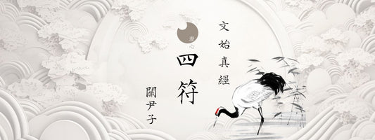 關尹子 - 文始真經 - 四符