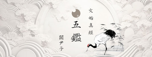 關尹子 - 文始真經 - 五鑑