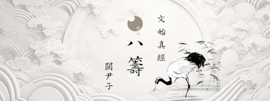 關尹子 - 文始真經 - 八籌