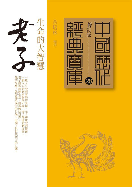 悅讀。老子：生命的大智慧